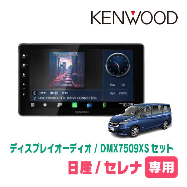 彩速ナビ セレナ(C27系・H28/8〜R4/12)専用 KENWOOD / DMX7509XS +