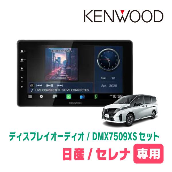 彩速ナビ セレナ(C28系・R4/12〜R7/12)専用 KENWOOD / DMX7509XS +