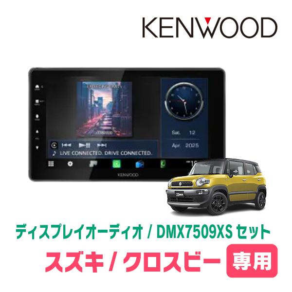 彩速ナビ クロスビー(MN71S・H29/12〜R7/9)専用 KENWOOD / DMX7509XS +