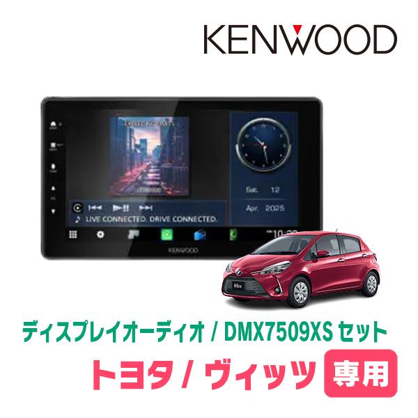 ヴィッツ(130系・H26/4〜R2/3)専用 KENWOOD / DMX7509XS + 取付キット 9インチ / ディスプレイオーディオセット