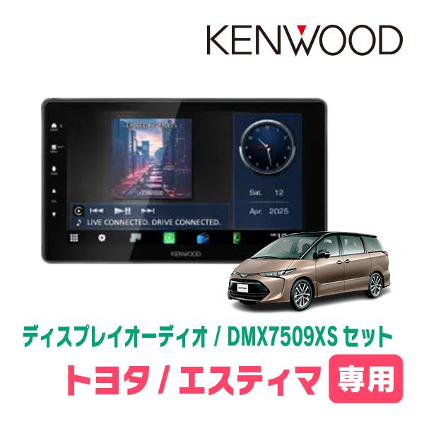 彩速ナビ エスティマ(H28/6〜R1/10)専用 KENWOOD / DMX7509XS + 取付