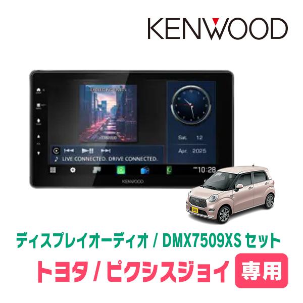 としお　　　ナビ 彩速ナビ ピクシスジョイ(H28/8〜R5/6)専用 KENWOOD / DMX7509XS +