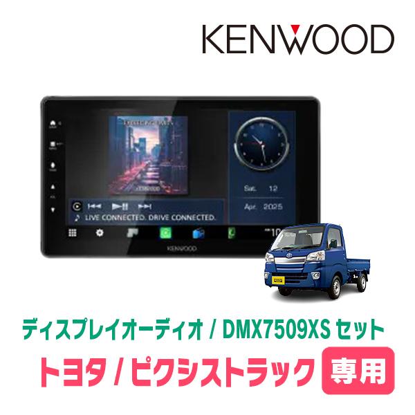 彩速ナビ ピクシストラック(H26/9〜R3/12)専用 KENWOOD / DMX7509XS +