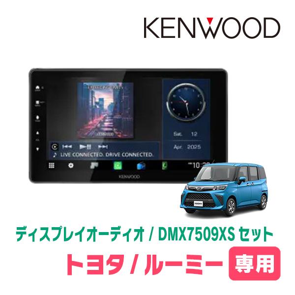 彩速ナビ ルーミー(H28/11〜R2/9)専用 KENWOOD / DMX7509XS + 取付