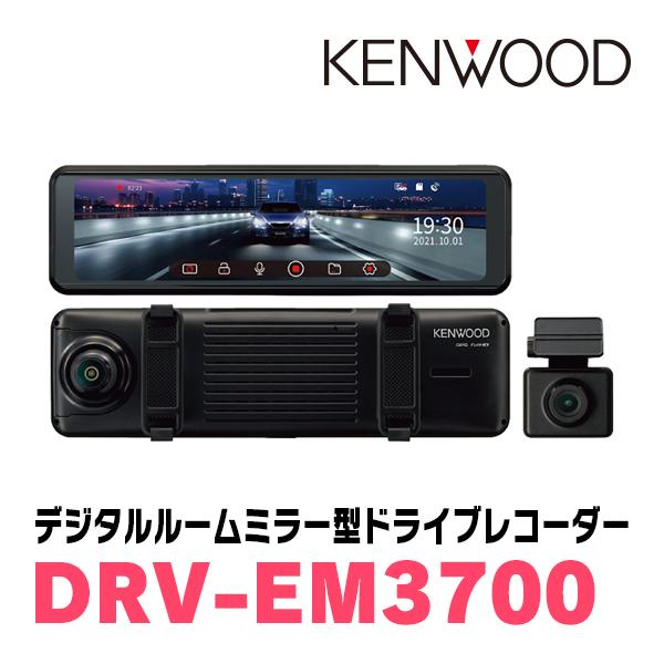 KENWOOD / DRV-EM3700　デジタルルームミラー型・ドライブレコーダー(10インチ)　ケンウッド正規品販売店