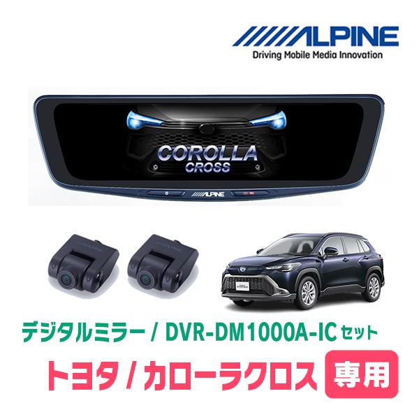 ALPINE（アルパイン） カローラクロス(R5/10~現在)専用 ALPINE / DVR