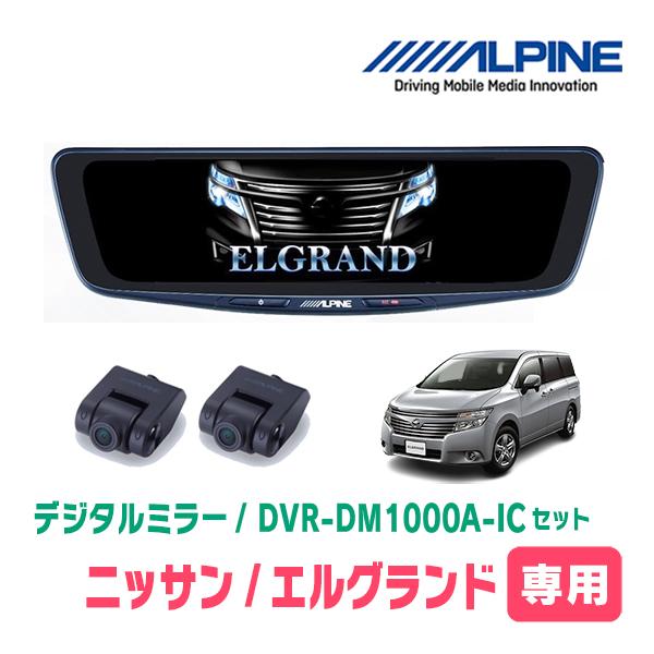 ALPINE エルグランド(E52系・H26/1〜R2/10)専用 ALPINE / DVR-DM1000A
