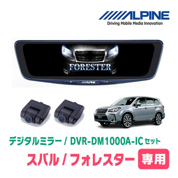 フォレスター(SJ系・H24/11〜H30/7)専用　アルパイン / DVR-DM1000A-IC+KTX-M01-FO-SJ　ドラレコ搭載10型デジタルミラー