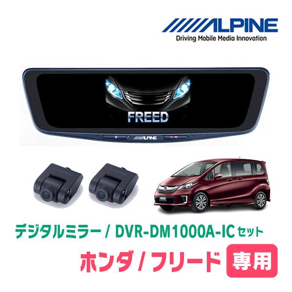 フリード(GB3/4系・H23/10〜H26/4)専用　アルパイン / DVR-DM1000A-IC+KTX-M01-FR-34　ドラレコ搭載10型デジタルミラ