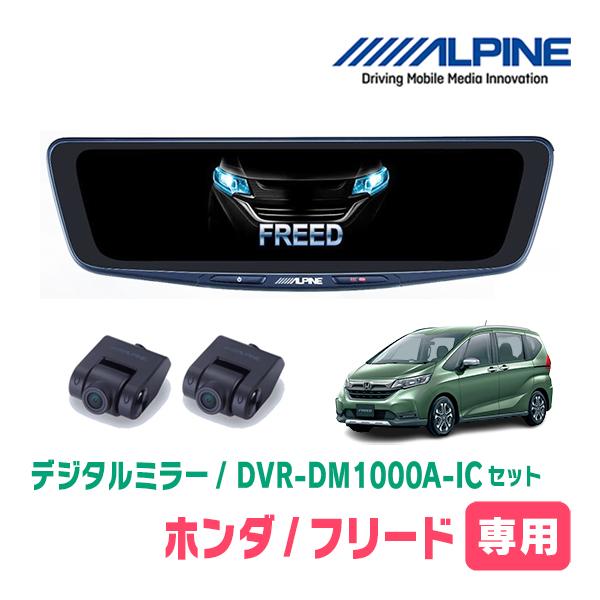 フリード(GB5/6・H28/9〜R6/5)専用　アルパイン / DVR-DM1000A-IC+KTX-M01-FR-56　ドラレコ搭載10型デジタルミラーセッ