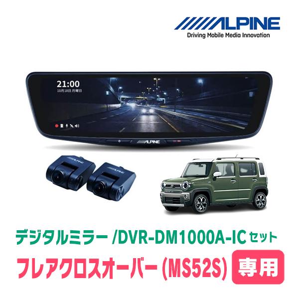 フレアクロスオーバー(MS52S・R2/1〜現在)専用　アルパイン/DVR-DM1000A-IC+KTX-M01-HS-92　ドラレコ/10型デジタルミラーセッ
