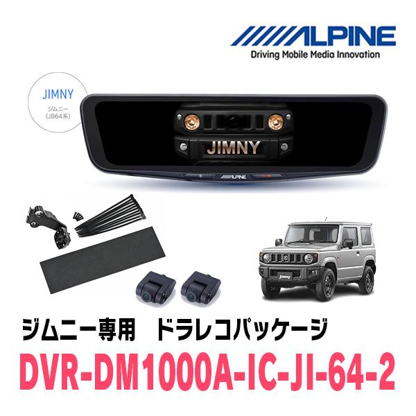 〈未使用・送料込〉DVR-DM1000A-IC ALPINE アルパイン ドライブレコーダー搭載 10型デジタルミラー
