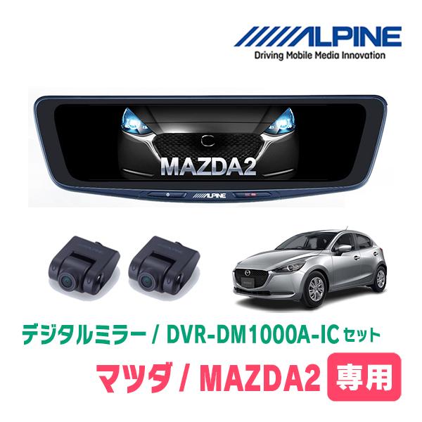 MAZDA 2(DJ系・R1/9〜現在)専用　アルパイン / DVR-DM1000A-IC+KTX-M01-M2-DJ　ドラレコ搭載10型デジタルミラーセット