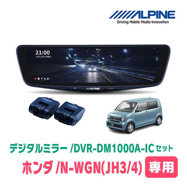 N-WGN(JH3/4系・R1/8〜現在)専用　アルパイン/DVR-DM1000A-IC+KTX-M01-NB-34　ドラレコ搭載10型デジタルミラーセット