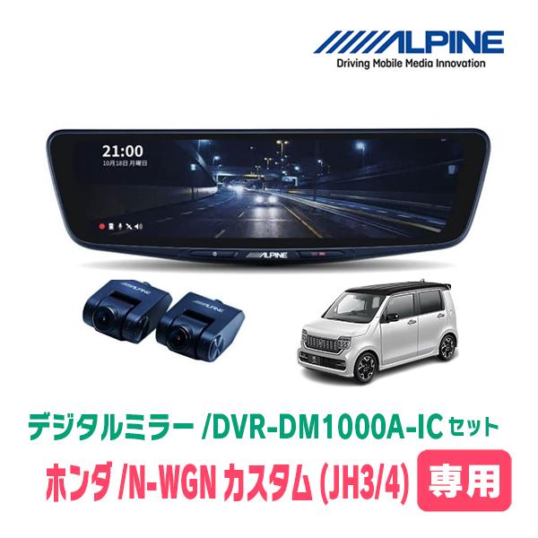 N-WGNカスタム(JH3/4系・R1/8〜現在)専用　アルパイン/DVR-DM1000A-IC+KTX-M01-NB-34　ドラレコ搭載10型デジタルミラーセ