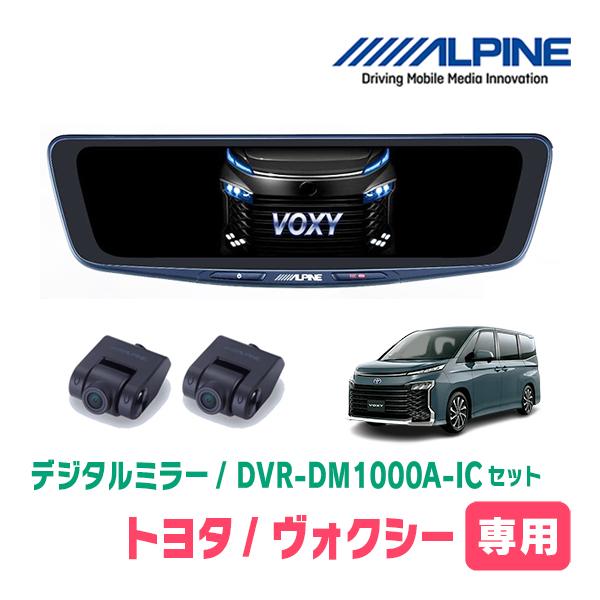 ヴォクシー90•ノア90用 アルパイン10型ドライブレコーダー搭載デジタルミラー アルパイン公式直販サイト ALPINE STOREノア/ヴォクシー(90系