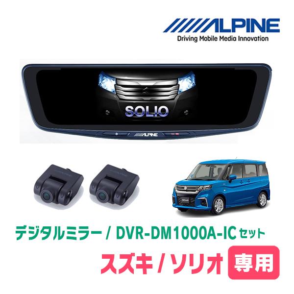 ソリオ(MA37S・R2/12〜現在)専用　アルパイン / DVR-DM1000A-IC+KTX-M01-SO-37　ドラレコ搭載10型デジタルミラーセット