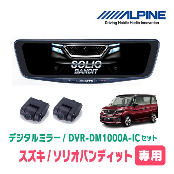 ソリオバンディット(MA37S・R2/12〜現在)専用　アルパイン/DVR-DM1000A-IC+KTX-M01-SO-37　ドラレコ/10型デジタルミラーセッ