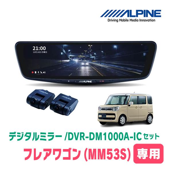 フレアワゴン(MM53S・H29/12〜現在)専用　アルパイン/DVR-DM1000A-IC+KTX-M01-SP-53　ドラレコ搭載10型デジタルミラーセット