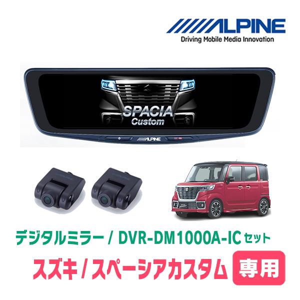 スペーシアカスタム(MK53S・H29/12〜現在)専用　アルパイン/DVR-DM1000A-IC+KTX-M01-SP-53　ドラレコ/10型デジタルミラーセ