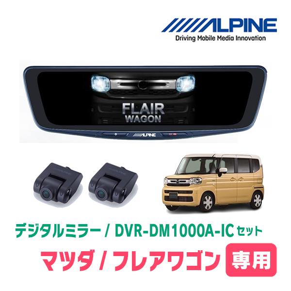 フレアワゴン(MM94S・R5/12〜現在)専用　アルパイン / DVR-DM1000A-IC+KTX-M01-SP-94　ドラレコ搭載10型デジタルミラーセッ