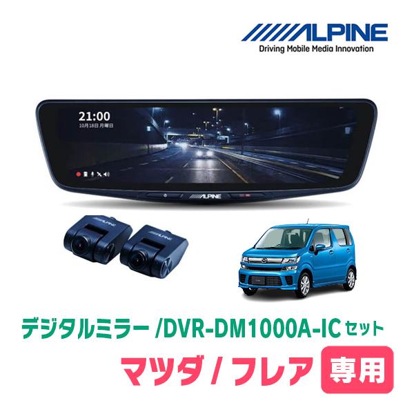 フレア(MJ55S・H29/3〜現在)専用　アルパイン/DVR-DM1000A-IC+KTX-M01-WR-95　ドラレコ搭載10型デジタルミラーセット