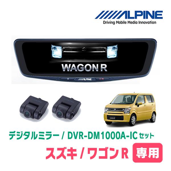 ALPINE（アルパイン） ワゴンR(MH55S・H29/2〜現在)専用 ALPINE / DVR