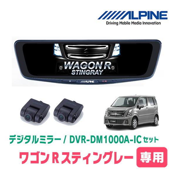ワゴンRスティングレー(MH55S・H29/2〜現在)専用　アルパイン / DVR-DM1000A-IC+KTX-M01-WR-95　ドラレコ搭載10型デジタル