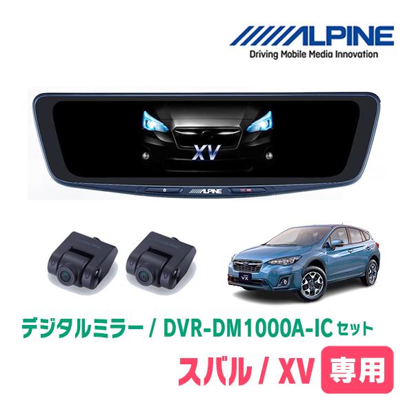 スバル・XV(GT系・H29/5〜R2/10)専用　アルパイン/DVR-DM1000A-IC+KTX-M01-XV-GT　ドラレコ搭載10型デジタルミラーセット