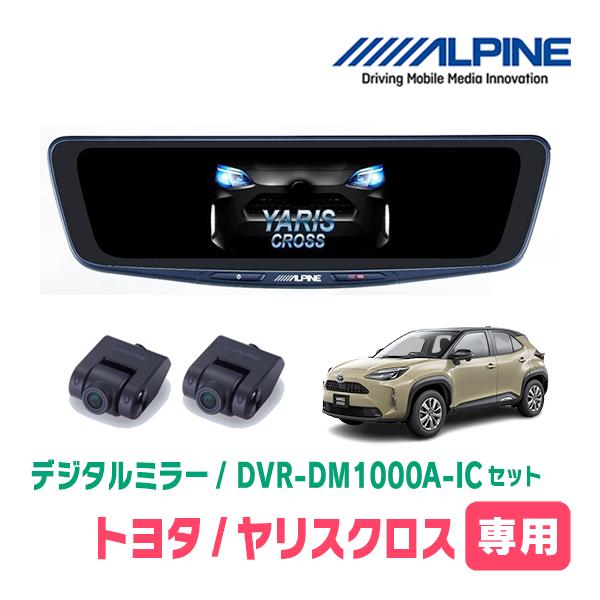 ヤリスクロス(R2/8〜現在)専用　アルパイン / DVR-DM1000A-IC+KTX-M01-YSC-10　ドラレコ搭載10型デジタルミラーセット