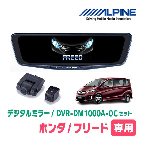 フリード(GB3/4系・H23/10〜H26/4)専用　アルパイン / DVR-DM1000A-OC+KTX-M01-A1　ドラレコ搭載10型デジタルミラーセッ