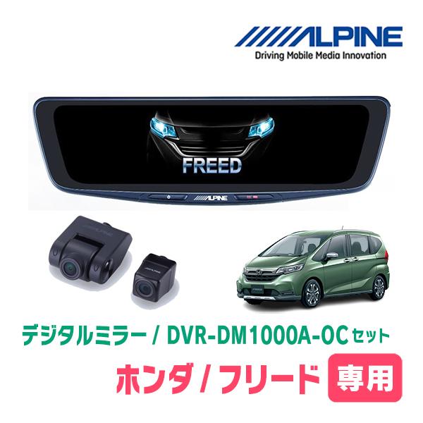 ALPINE フリード(GB5/6・H28/9〜R6/5)専用 ALPINE / DVR-DM1000A