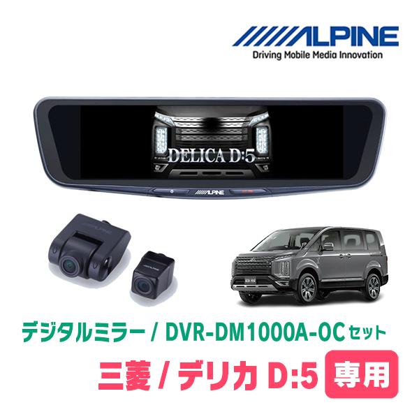 ALPINE デリカD:5(H19/1〜現在)専用 ALPINE / DVR-DM1000A-OC +