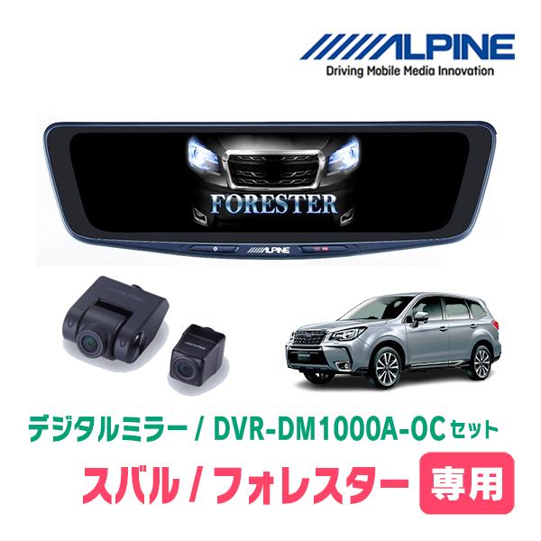 フォレスター(SJ系・H24/11〜H30/7)専用　アルパイン / DVR-DM1000A-OC+KTX-M01-A1L　ドラレコ搭載10型デジタルミラーセッ