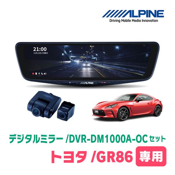 ALPINE GR86(R3/10〜現在)専用 ALPINE / DVR-DM1000A-OC + KTX