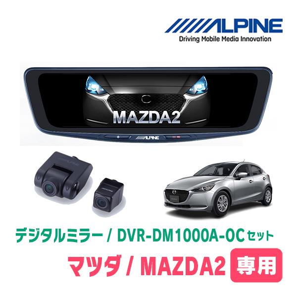 MAZDA 2(DJ系・R1/9〜現在)専用　アルパイン / DVR-DM1000A-OC+KTX-M01-A1L　ドラレコ搭載10型デジタルミラーセット