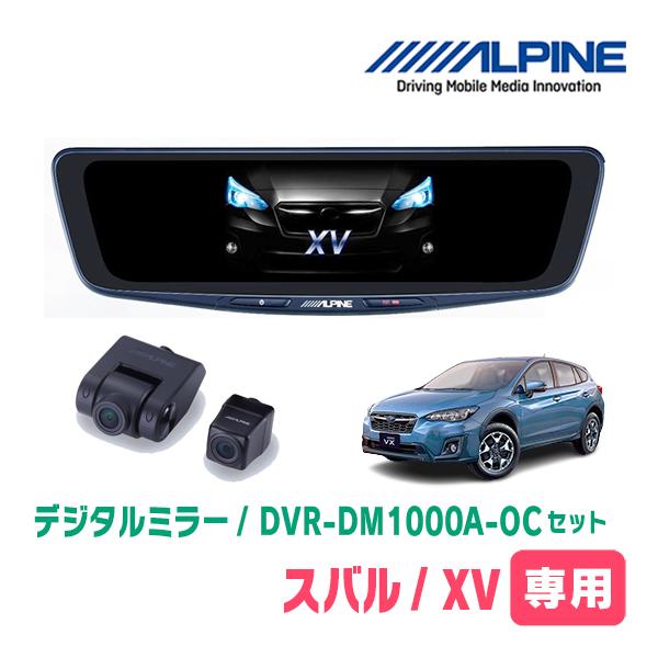 ALPINE スバル・XV(GT系・H29/5〜R2/10)専用 ALPINE / DVR