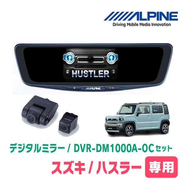 ハスラー(MR52S・R2/1〜現在)専用　アルパイン/DVR-DM1000A-OC+KTX-M01-HS-92　ドラレコ搭載10型デジタルミラーセット