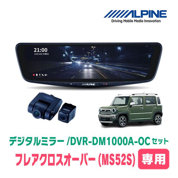 フレアクロスオーバー(MS52S・R2/1〜現在)専用　アルパイン/DVR-DM1000A-OC+KTX-M01-HS-92　ドラレコ/10型デジタルミラーセッ