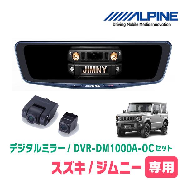 ジムニー(JB64W・H30/7〜現在)専用　アルパイン / DVR-DM1000A-OC+KTX-M01-JI-64-2　ドラレコ搭載10型デジタルミラーセッ