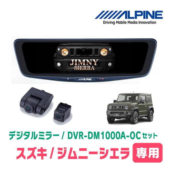 ジムニーシエラ(JB74W・H30/7〜現在)専用　アルパイン / DVR-DM1000A-OC+KTX-M01-JI-64-2　ドラレコ搭載10型デジタルミラ