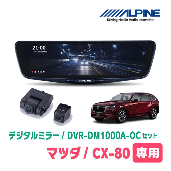 ALPINE CX-80(KL系・R6/10〜現在)専用 ALPINE / DVR-DM1000A-OC