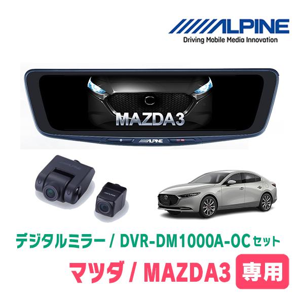 MAZDA3ファストバック(BP系・R1/5〜現在)専用　アルパイン / DVR-DM1000A-OC+KTX-M01-MZ1　ドラレコ搭載10型デジタルミラー