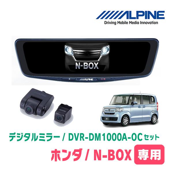 N-BOX(JF3/4・H29/9〜R5/9)専用　アルパイン / DVR-DM1000A-OC+KTX-M01-NB-34　ドラレコ搭載10型デジタルミラーセ