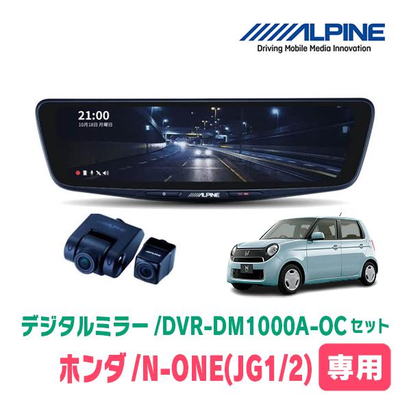 N-ONE(JG1/2・H24/11〜R2/11)専用　アルパイン / DVR-DM1000A-OC+KTX-M01-NB-34　ドラレコ搭載10型デジタルミラ