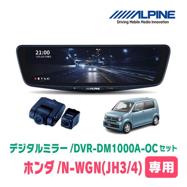 N-WGN(JH3/4系・R1/8〜現在)専用　アルパイン/DVR-DM1000A-OC+KTX-M01-NB-34　ドラレコ搭載10型デジタルミラーセット