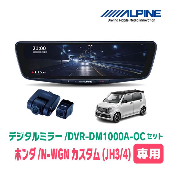 N-WGNカスタム(JH3/4系・R1/8〜現在)専用　アルパイン/DVR-DM1000A-OC+KTX-M01-NB-34　ドラレコ搭載10型デジタルミラーセ