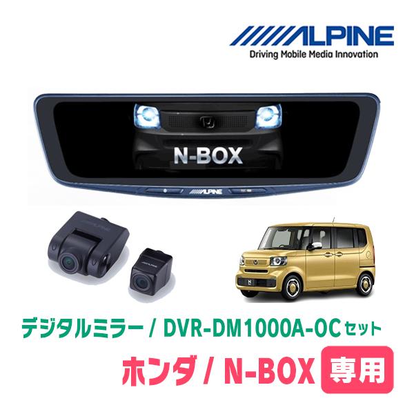 ALPINE N-BOX(JF5/6・R5/10〜現在)専用 ALPINE / DVR-DM1000A-OC