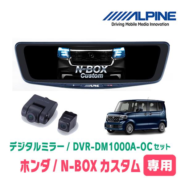 N-BOXカスタム(JF5/6系・R5/10〜現在)専用　アルパイン / DVR-DM1000A-OC+KTX-M01-NB-56　ドラレコ搭載10型デジタルミ