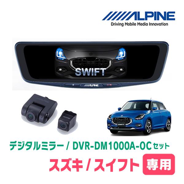 スイフト(ZCE・R5/12〜現在)専用　アルパイン / DVR-DM1000A-OC+KTX-M01-SF-DS　ドラレコ搭載10型デジタルミラーセット